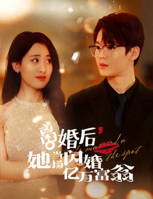【离婚后，她当场闪婚亿万富翁（71集）】爆款短剧在线免费观赏-第1张图片-热搜短剧最新分享