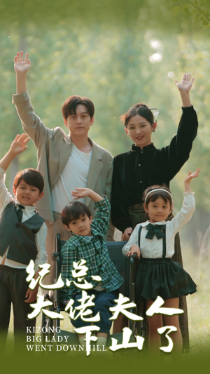 【纪总大佬夫人下山了（92集）】超火短剧免费全集畅享-第1张图片-热搜短剧最新分享