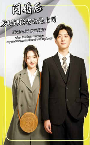 【闪婚后，发现神秘老公是上司（88集）】免费短剧在线高清赏-第1张图片-热搜短剧最新分享