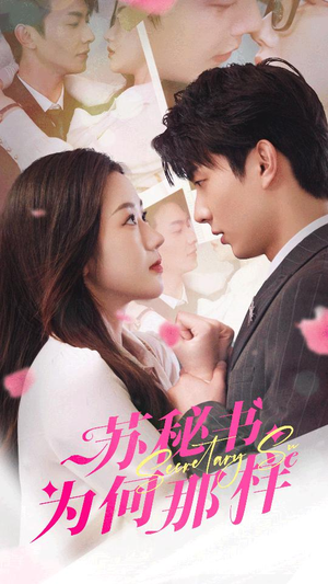 【报告苏秘书，傅总想上位（96集）】必看短剧全集在线观看-第1张图片-热搜短剧最新分享