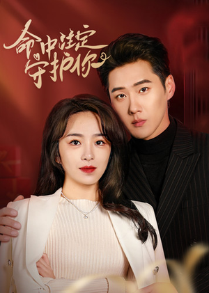 【命中注定守护你（95集）】高清短剧全集在线速看-第1张图片-热搜短剧最新分享
