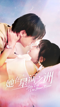 【她在星河之州（80集）】精彩短剧在线高清观看-第1张图片-热搜短剧最新分享