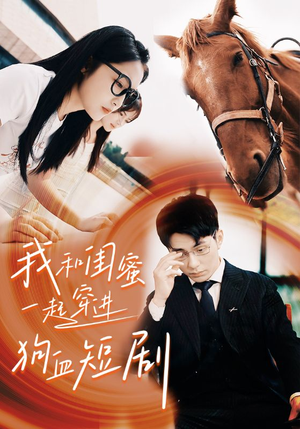 【我和闺蜜一起穿进狗血短剧（66集）】短剧全集免费高清畅看-第1张图片-热搜短剧最新分享