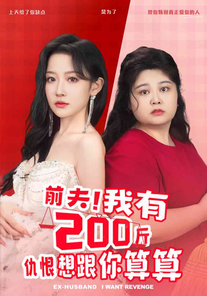 【前夫！我有200斤仇恨想跟你算算（80集）】在线观看短剧完整全集-第1张图片-热搜短剧最新分享