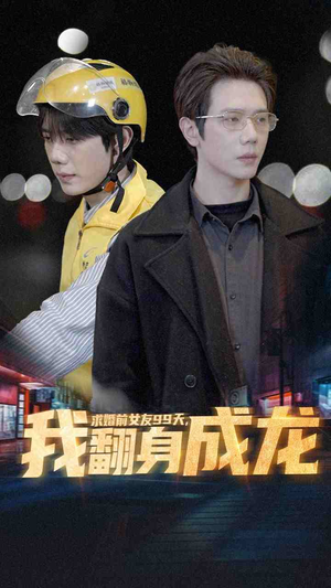 【求婚前女友99天，我翻身成龙（74集）】短剧完整版免费看不停-第1张图片-热搜短剧最新分享