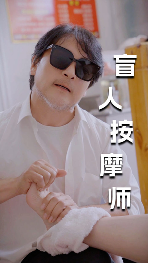 【新版：盲人按摩师（100集）】免费短剧全集高清播放-第1张图片-热搜短剧最新分享