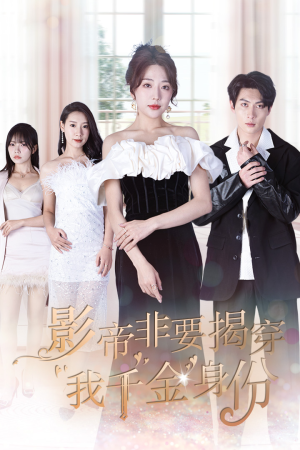 【影帝非要揭穿我千金身份（100集）】免费短剧完整在线播放-第1张图片-热搜短剧最新分享