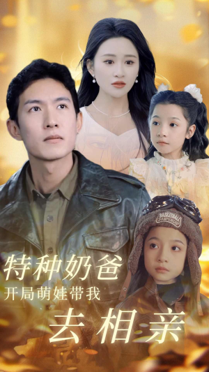 【特种奶爸开局萌娃带我去相亲（79集）】免费短剧全集高清在线看-第1张图片-热搜短剧最新分享