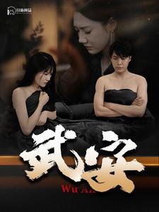 【武安（88集）】热门短剧免费全集畅享-第1张图片-热搜短剧最新分享