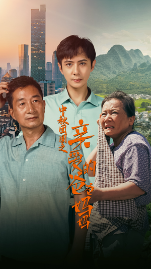 【中秋团圆之亲爱的爸爸妈妈（55集）】热门短剧在线流畅播放-第1张图片-热搜短剧最新分享