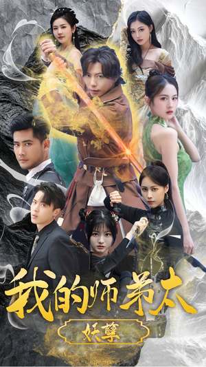 【我的师弟太妖孽（92集）】超火短剧全集免费畅享-第1张图片-热搜短剧最新分享