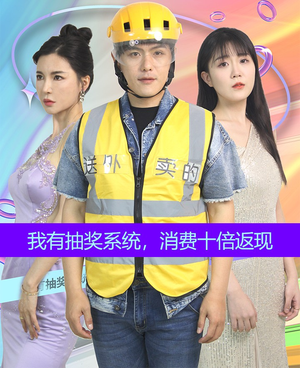 【我有抽奖系统，消费十倍返现（100集）】短剧全集免费在线播放-第1张图片-热搜短剧最新分享