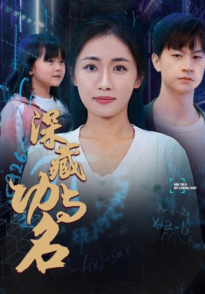 【深藏功与名（71集）】宝藏短剧完整版免费观赏-第1张图片-热搜短剧最新分享