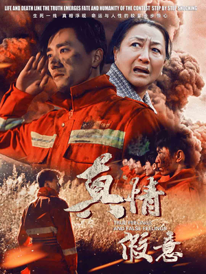 【真情假意（62集）】短剧全集免费在线嗨看-第1张图片-热搜短剧最新分享