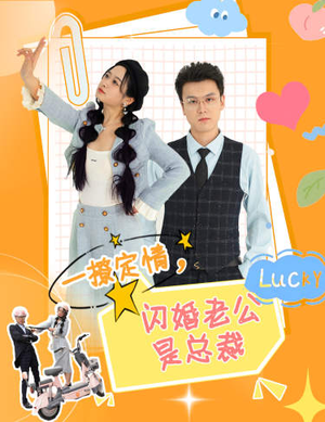 【一撩定情，闪婚老公是总裁（60集）】爆款短剧全集免费点播-第1张图片-热搜短剧最新分享