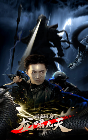 【咸鱼翻身，龙啸九天（91集）】热门短剧在线无阻观看-第1张图片-热搜短剧最新分享