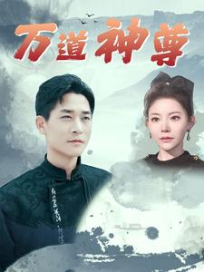 【万道神尊（89集）】热门短剧在线完整看-第1张图片-热搜短剧最新分享