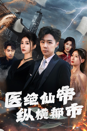 【医绝仙帝纵横都市（长篇）】免费短剧全集一网打尽-第1张图片-热搜短剧最新分享