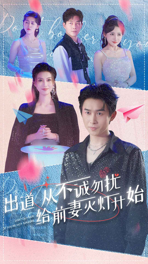 【出道从不诚勿扰给前妻灭灯开始（81集）】短剧在线全集免费播放-第1张图片-热搜短剧最新分享