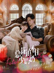 【总裁镇不住少奶奶（101集）】精彩短剧完整版免费看-第1张图片-热搜短剧最新分享