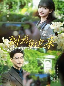 【到我身边来（100集）】超火短剧免费畅享全集-第1张图片-热搜短剧最新分享