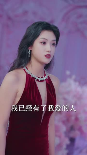 【傅爷，你的替嫁新娘是大佬（93集）】超火短剧全集免费放送-第1张图片-热搜短剧最新分享