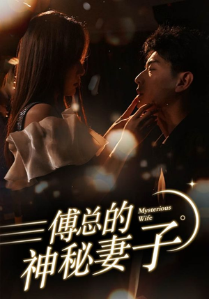 【在逃娇妻美又飒（100集）】在线短剧完整版免费看-第1张图片-热搜短剧最新分享