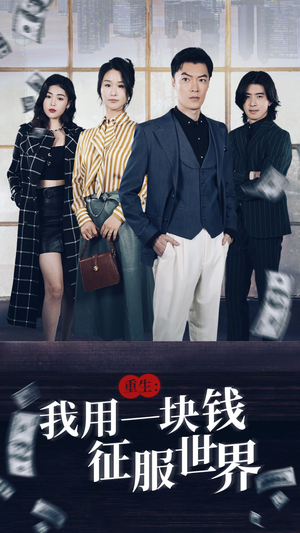 【重生：我用一块钱征服世界（97集）】爆款短剧全集在线免费追-第1张图片-热搜短剧最新分享