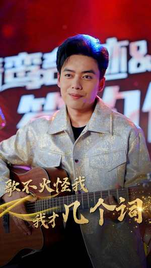 【歌不火怪我我才几个词（80集）】免费短剧在线高清看-第1张图片-热搜短剧最新分享