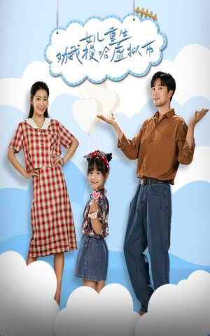 【女儿重生劝我梭哈虚拟币（79集）】超火短剧免费全集畅享-第1张图片-热搜短剧最新分享