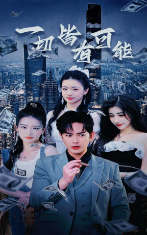 【我不是大少(60集)】免费短剧全集高清在线赏-第1张图片-热搜短剧最新分享 【我不是大少(60集)】免费短剧全集高清在线赏-第1张图片-热搜短剧最新分享