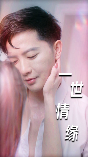【一世情缘（89集）】经典短剧完整在线追剧-第1张图片-热搜短剧最新分享
