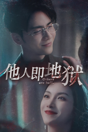 【他人即地狱(60集)】优质短剧全集免费追看-第1张图片-热搜短剧最新分享 【他人即地狱(60集)】优质短剧全集免费追看-第1张图片-热搜短剧最新分享