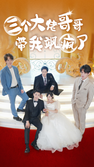 【三个大佬哥哥带我飒疯了（79集）】热门短剧全集免费速览-第1张图片-热搜短剧最新分享