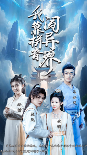 【我靠拼音闯异界（96集）】爆款短剧全集免费畅享-第1张图片-热搜短剧最新分享