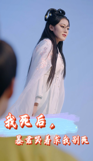 【我死后,暴君哭着求我别死(79集)】免费短剧高清全集在线-第1张图片-热搜短剧最新分享 【我死后,暴君哭着求我别死(79集)】免费短剧高清全集在线-第1张图片-热搜短剧最新分享