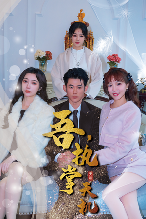 【吾，执掌天机（85集）】精彩短剧完整版在线畅看-第1张图片-热搜短剧最新分享