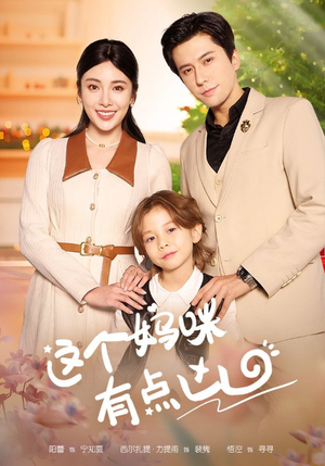 【这个妈咪有点凶（93集）】免费短剧全集流畅播放-第1张图片-热搜短剧最新分享