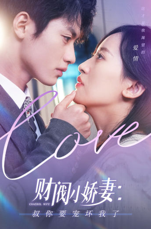 【财阀小娇妻：叔你要宠坏我了（82集）】热门短剧在线全集速览-第1张图片-热搜短剧最新分享