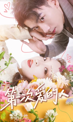 【第一次爱的人（99集）】全集短剧免费在线无压力-第1张图片-热搜短剧最新分享