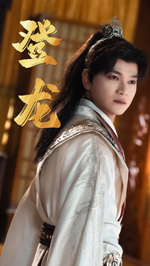 【登龙（28集）】畅享短剧全集免费资源-第1张图片-热搜短剧最新分享