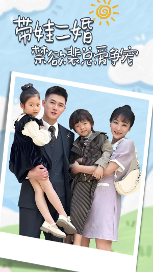 【裴总，夫人偷偷给你生了两个娃（81集）】免费短剧全集在线尽情观赏-第1张图片-热搜短剧最新分享