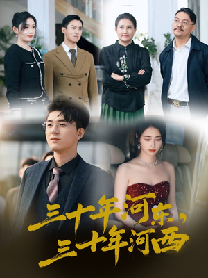 【三十年河东三十年河西（51集）】免费短剧在线完整品鉴-第1张图片-热搜短剧最新分享