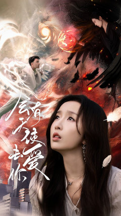 【会有天使去爱你（83集）】热门短剧全集在线免费赏-第1张图片-热搜短剧最新分享