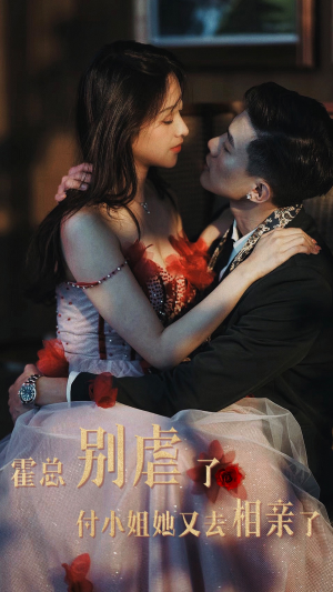 【霍总别虐了付小姐她又去相亲了（68集）】在线免费短剧全集观-第1张图片-热搜短剧最新分享