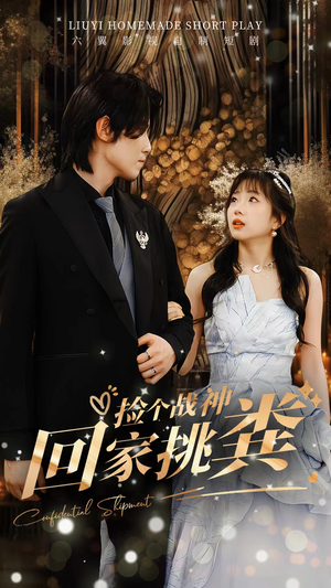 【捡个战神回家挑粪（81集）】短剧全集免费畅快观-第1张图片-热搜短剧最新分享