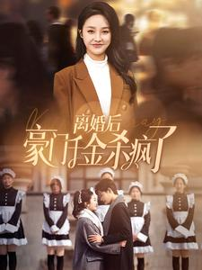 【离婚后豪门千金杀疯了（84集）】免费短剧全集一看到底-第1张图片-热搜短剧最新分享