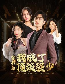 【穿书后我成了顶级强少（83集）】优质短剧在线无阻畅观-第1张图片-热搜短剧最新分享