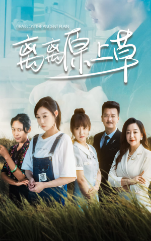 【离离原上草（82集）】短剧完整版免费在线赏-第1张图片-热搜短剧最新分享