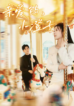 【亲爱的，小橙子（62集）】短剧在线免费全集观-第1张图片-热搜短剧最新分享